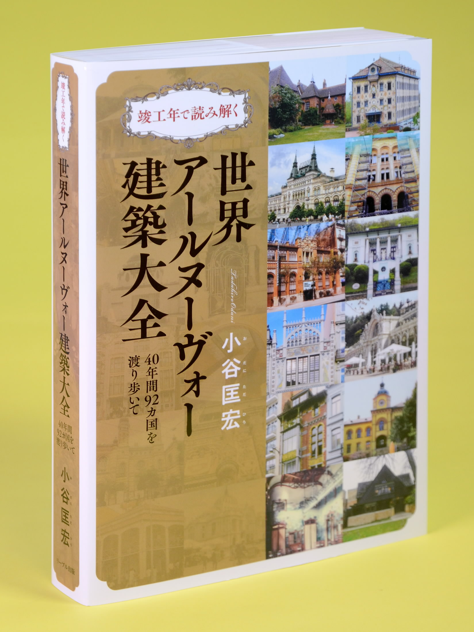 世界アールヌーヴォー建築大全」建築家・小谷匡宏さん（高知市）著