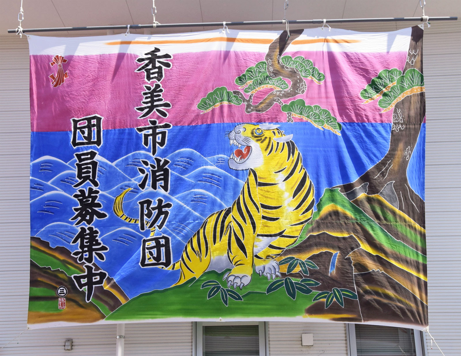 来たれ！消防団員 高知県の香美市消防団、トラのフラフでアピールのサムネイル