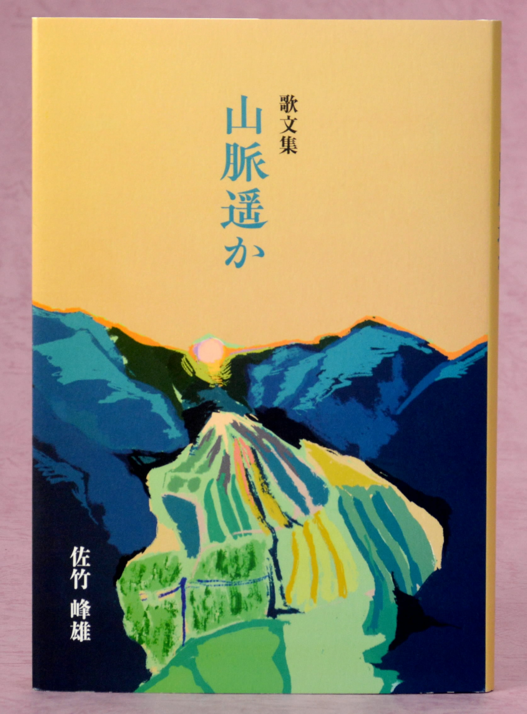 歌集　生駒が岳 創作に「新鮮な喜び」持って 佐竹峰雄さん（高知市）が初の歌集文