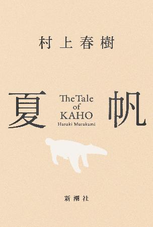 村上春樹さん、新刊の長編発売 「夏帆」、3年ぶり | 高知新聞