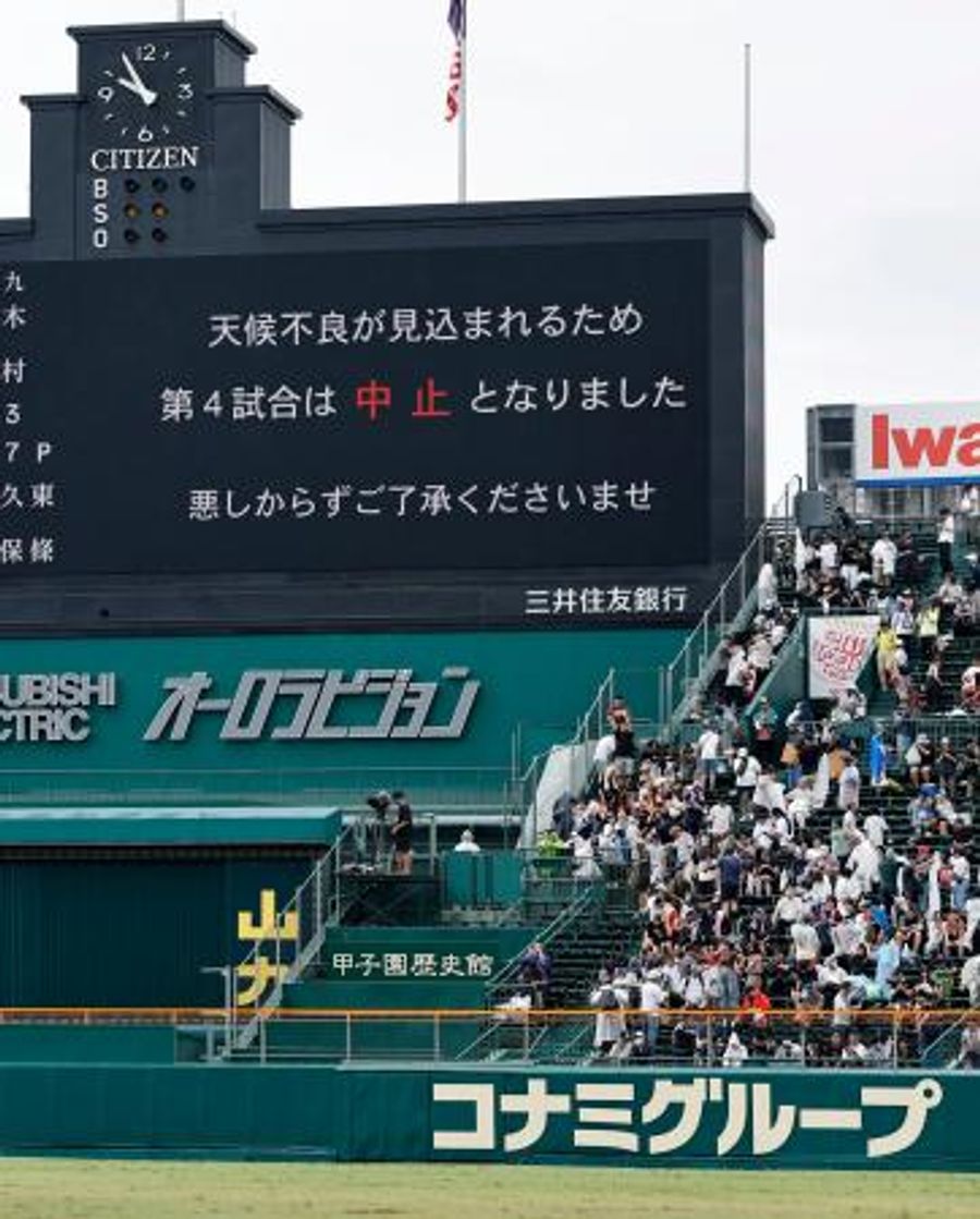 甲子園 中止 高校 野球