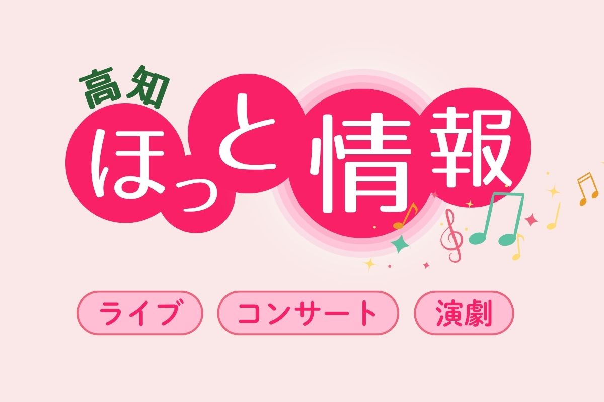 吹奏楽、オケ出演 第18回香南市音楽祭 9/6・高知県香南市 | 高知新聞