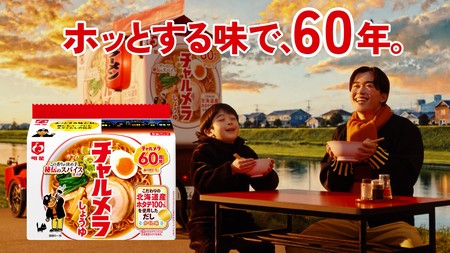 発売60周年記念｢明星 チャルメラ｣新TV-CM『明星 チャルメラ 60周年