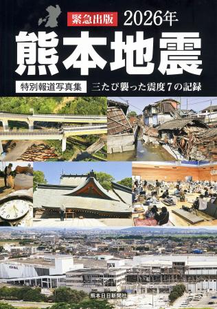 震度7の記録を後世に伝える 熊本日日新聞社が写真集 | 高知新聞