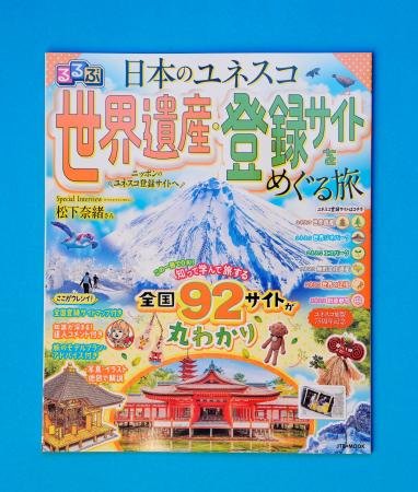 国内の世界遺産、情報誌で紹介 ユネスコ加盟75年で販売 | 高知新聞