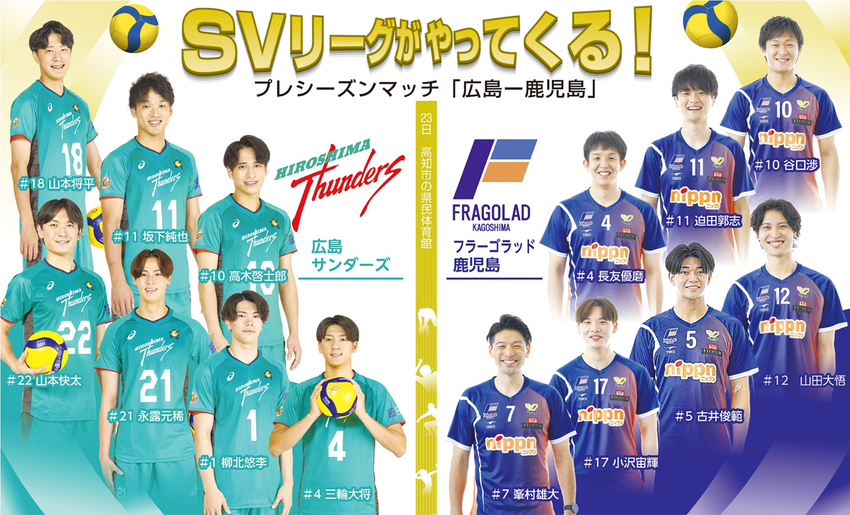 SVリーグ　フラーゴラッド鹿児島　バレーボール SVリーグがやってくる！ プレシーズンマッチ「広島サンダーズ