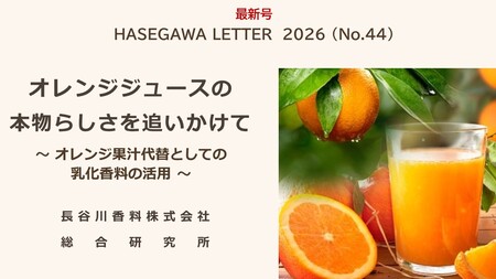 オレンジジュース 香りのチカラで食の未来を支える | 高知新聞