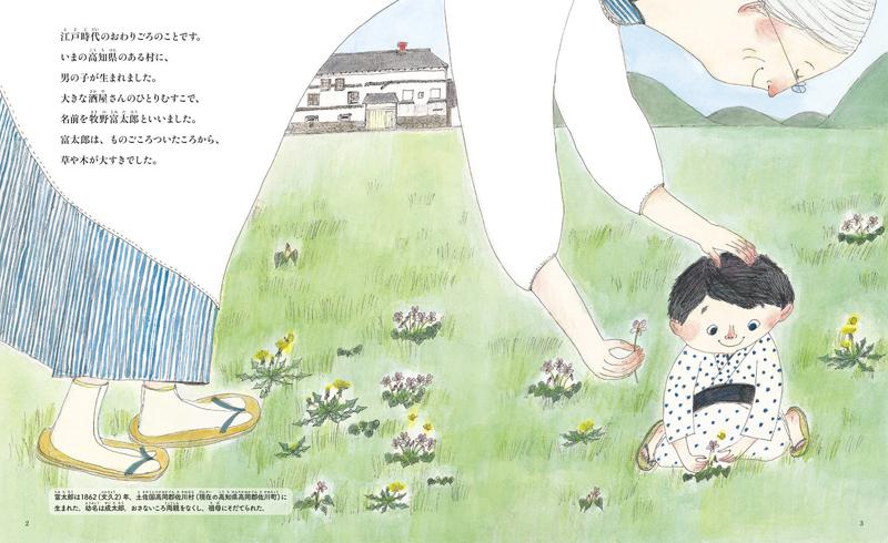 牧野富太郎博士の生涯が絵本に 優しい絵と簡潔な文 草木とみた夢 高知新聞