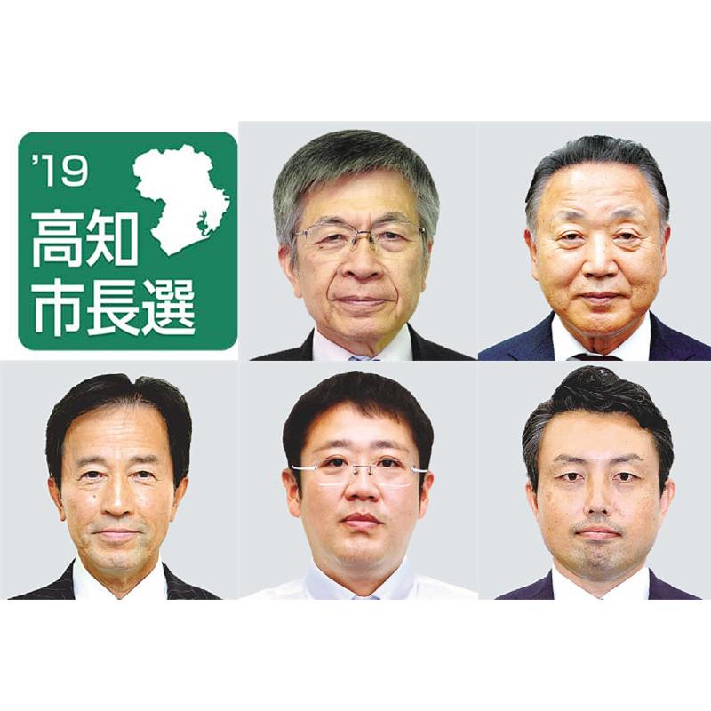 2019高知市長選 現新５人名乗り 混戦の構図固まる 高知新聞