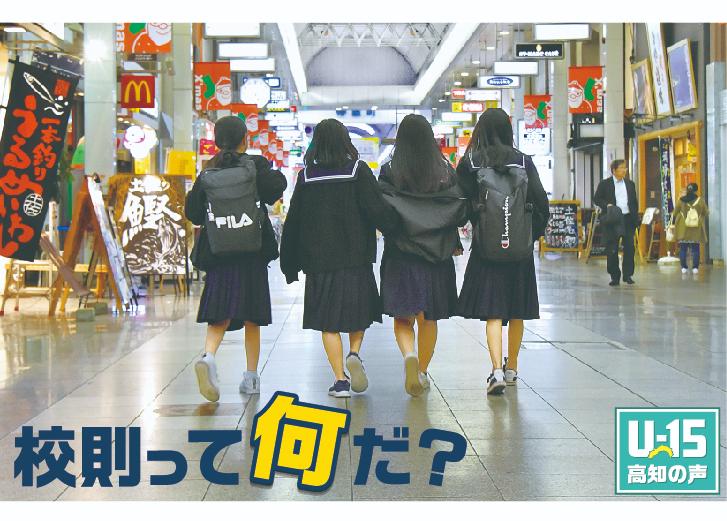 読もっか U 15 高知の声 校則って何だ 高知新聞
