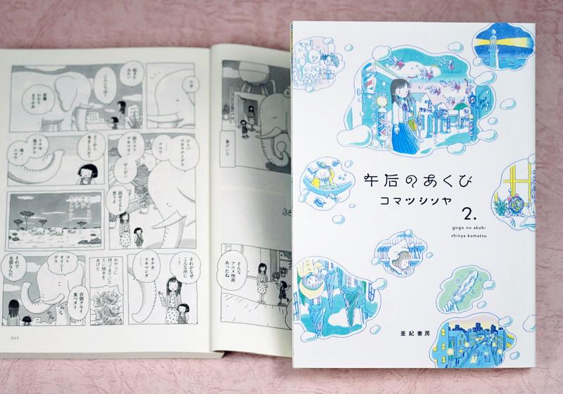 心ほぐれる世界観 コマツシンヤさん漫画 午后のあくび 第２巻 高知新聞