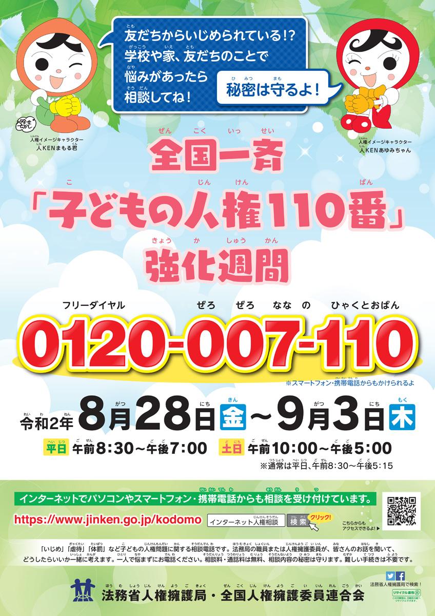 子どもの人権110番 強化週間 無料相談の時間延長 高知新聞