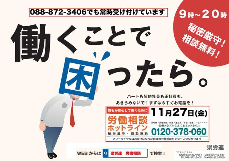 １１ ２７に労働相談ホットライン 高知新聞