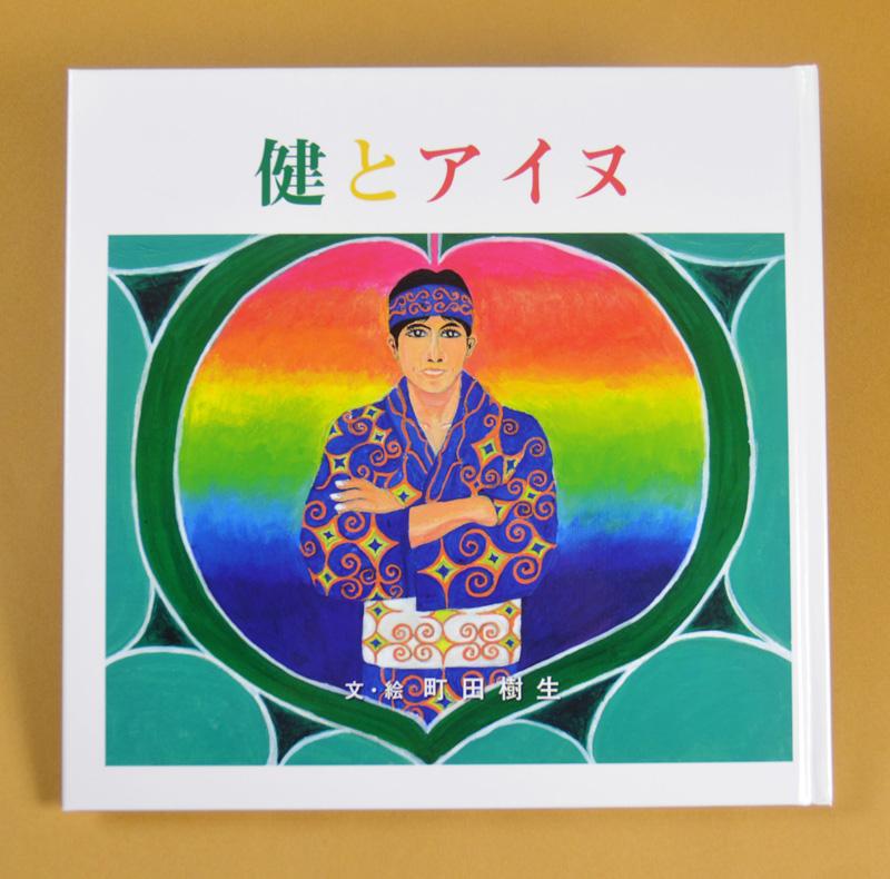 アイヌをテーマに絵本 健とアイヌ 町田さん いの町 出版 高知新聞