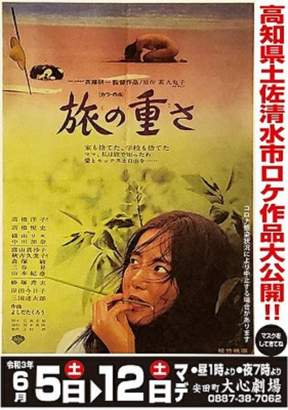 1972年高知県内ロケ映画「旅の重さ」大心劇場(安田町)6/12まで上映中 高知新聞 1972年高知県内ロケ映画「旅の重さ」大心劇場(安田町)6/12まで上映中 高知新聞