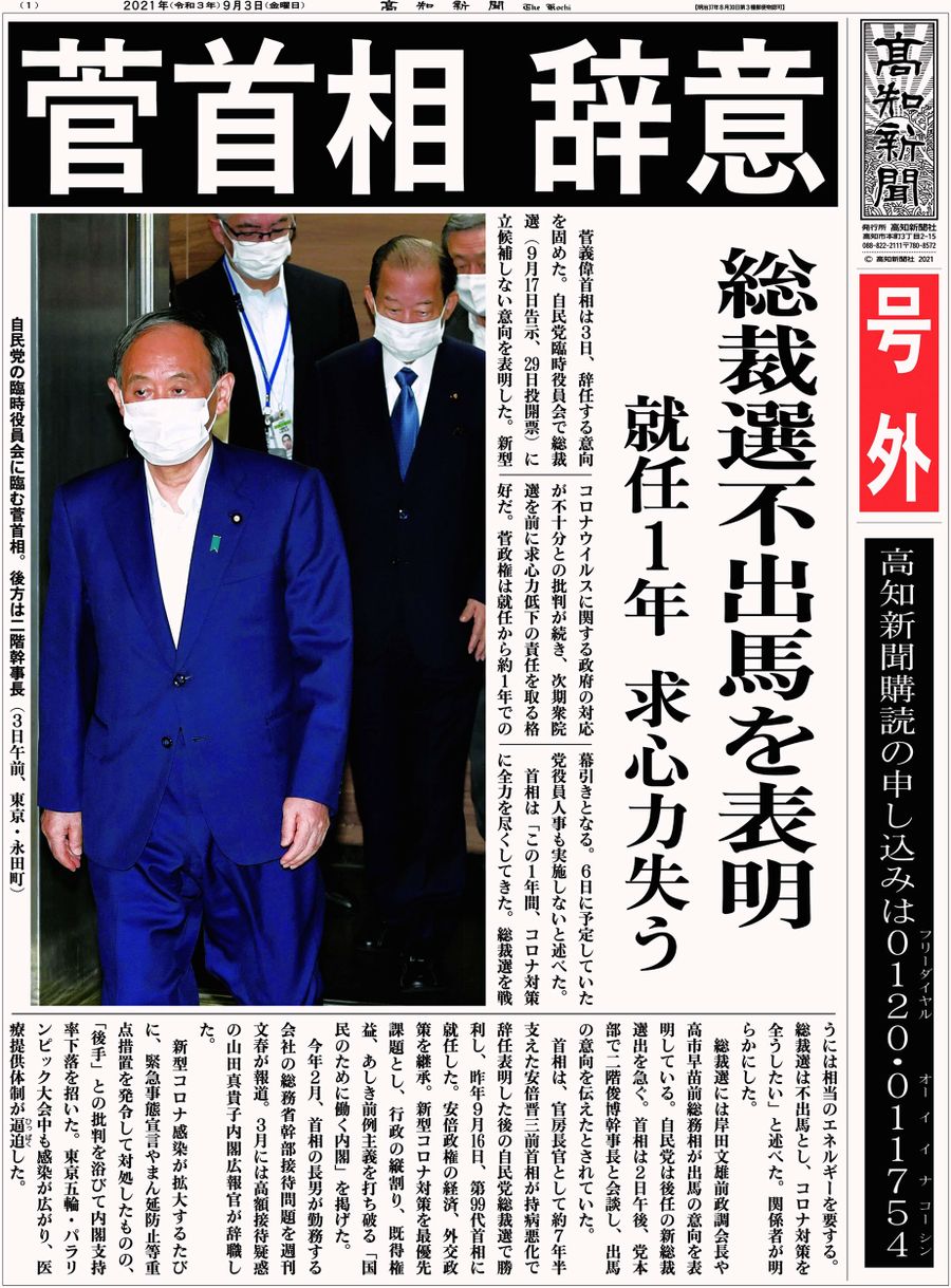 電子号外 菅首相 辞意 総裁選不出馬を表明 就任１年 求心力失う 高知新聞