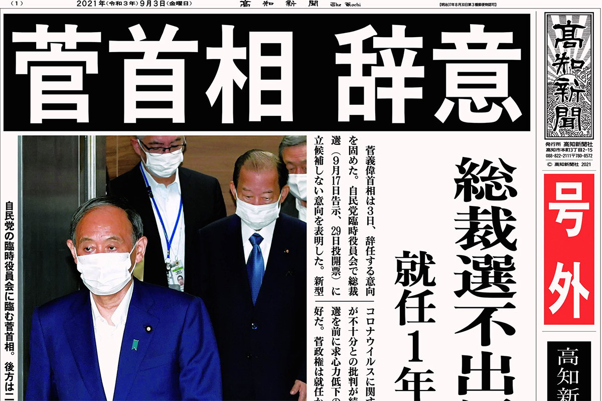 電子号外 菅首相 辞意 総裁選不出馬を表明 就任１年 求心力失う 高知新聞