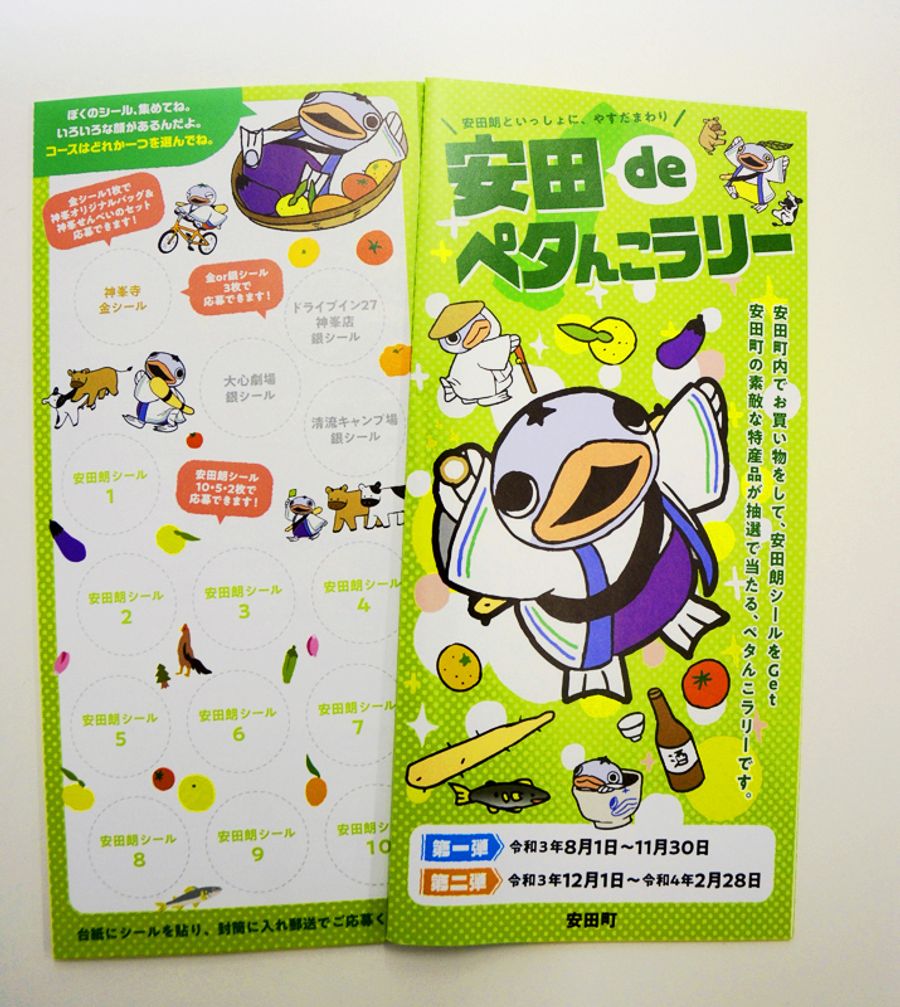 「安田deペタんこラリー」のパンフレット