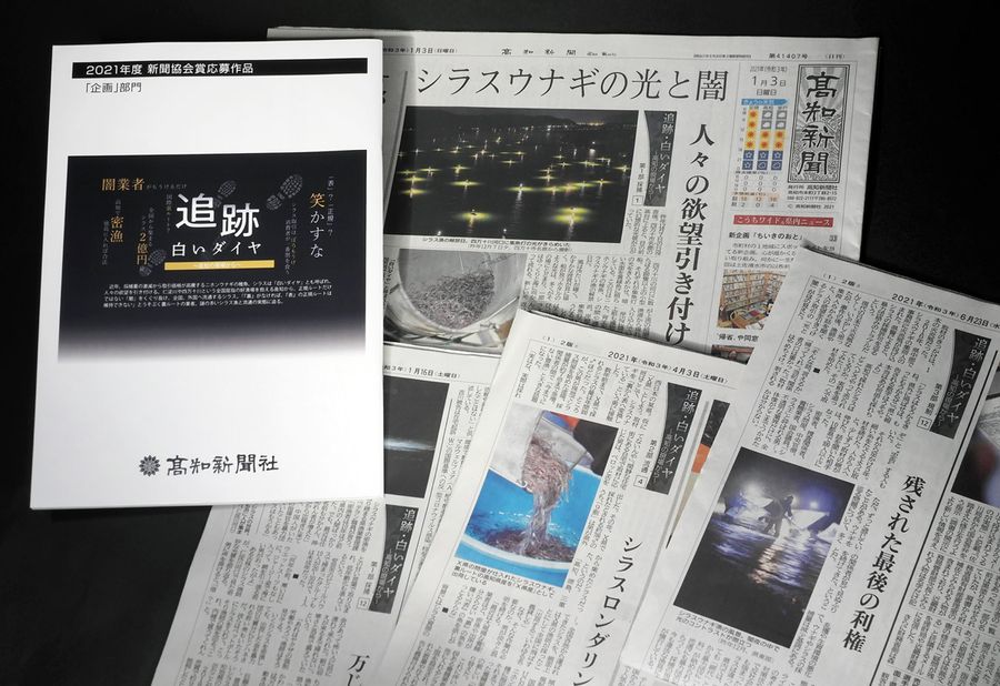 本年度の新聞協会賞を受賞した連載「追跡・白いダイヤ～高知の現場から～」。密漁者、捜査関係者、シラス問屋ら１００人以上に当たってまとめた