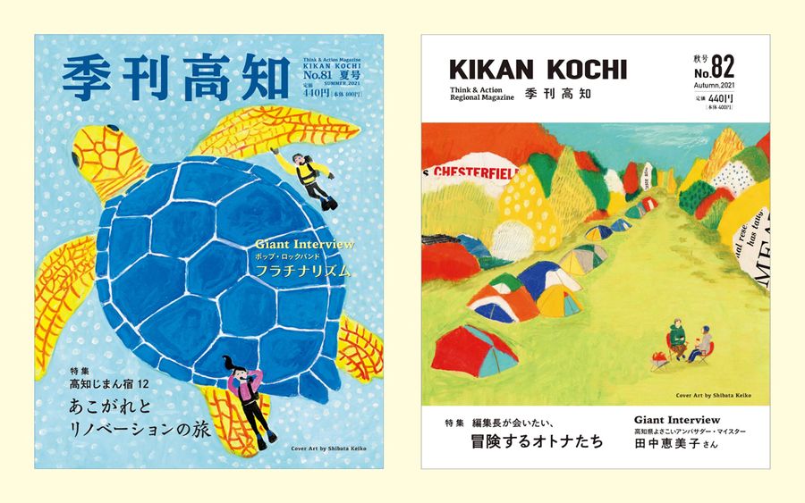 季刊高知の８１号と８２号の表紙。ここまでガラリとリニューアル