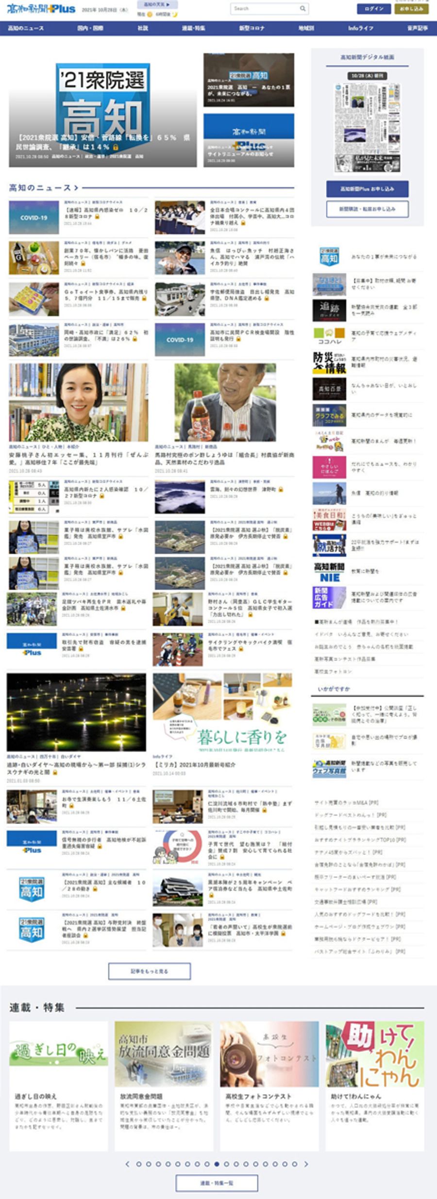 リニューアルした「高知新聞 Plus」のトップページ