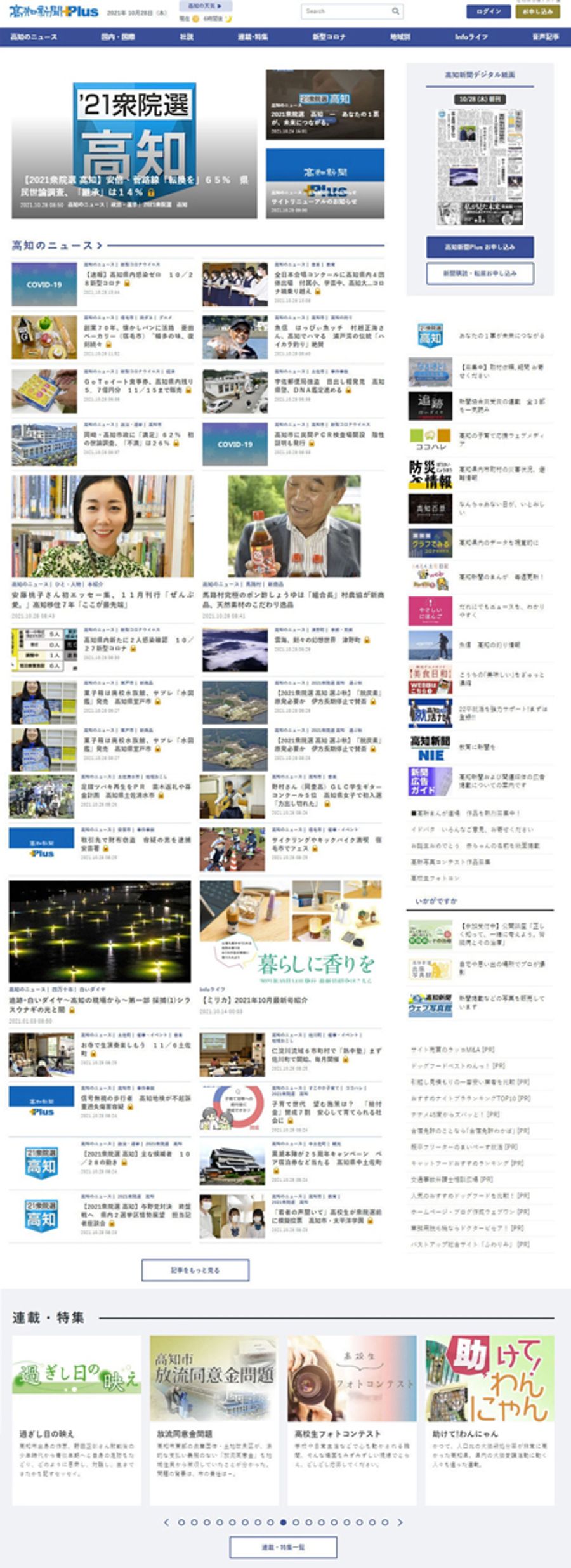 リニューアルした「高知新聞　Ｐｌｕｓ」のトップページ