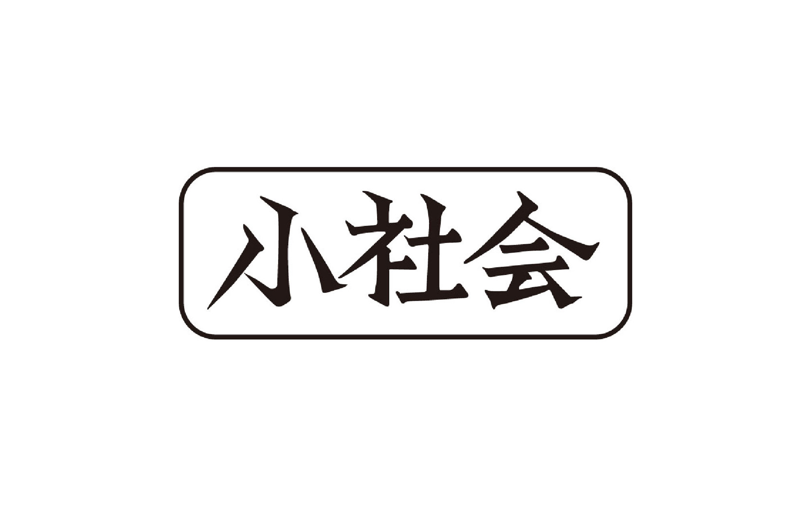 小社会 小さな田 高知新聞