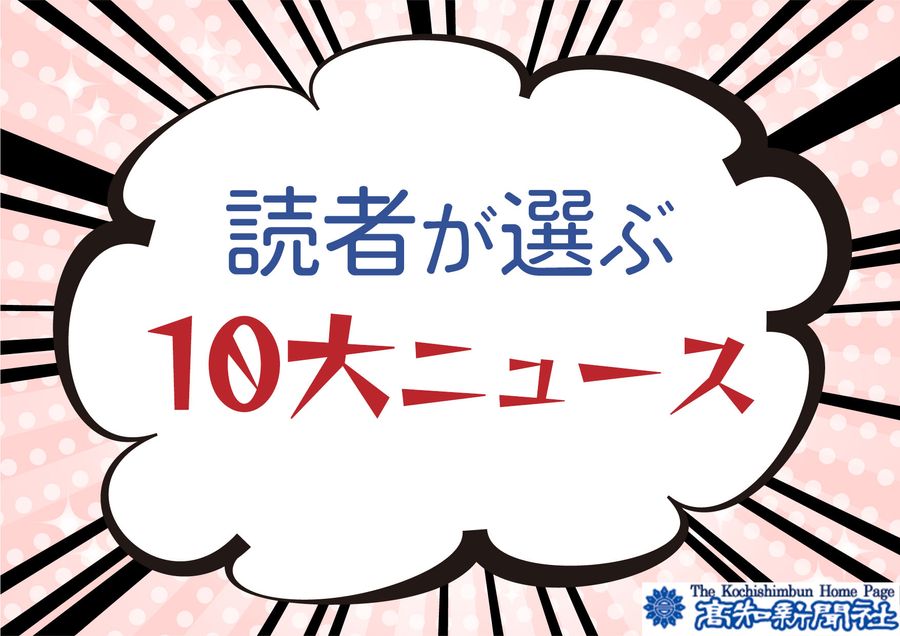 21年 読者が選ぶ高知県内10大ニュース募集 記憶に残る出来事は 12 23締め切り 30人に賞金 高知新聞