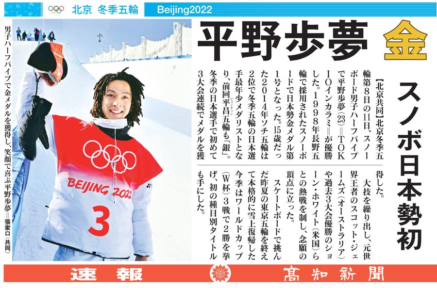 電子号外 ハーフパイプ平野歩夢が 金 スノーボード日本勢で初 高知新聞