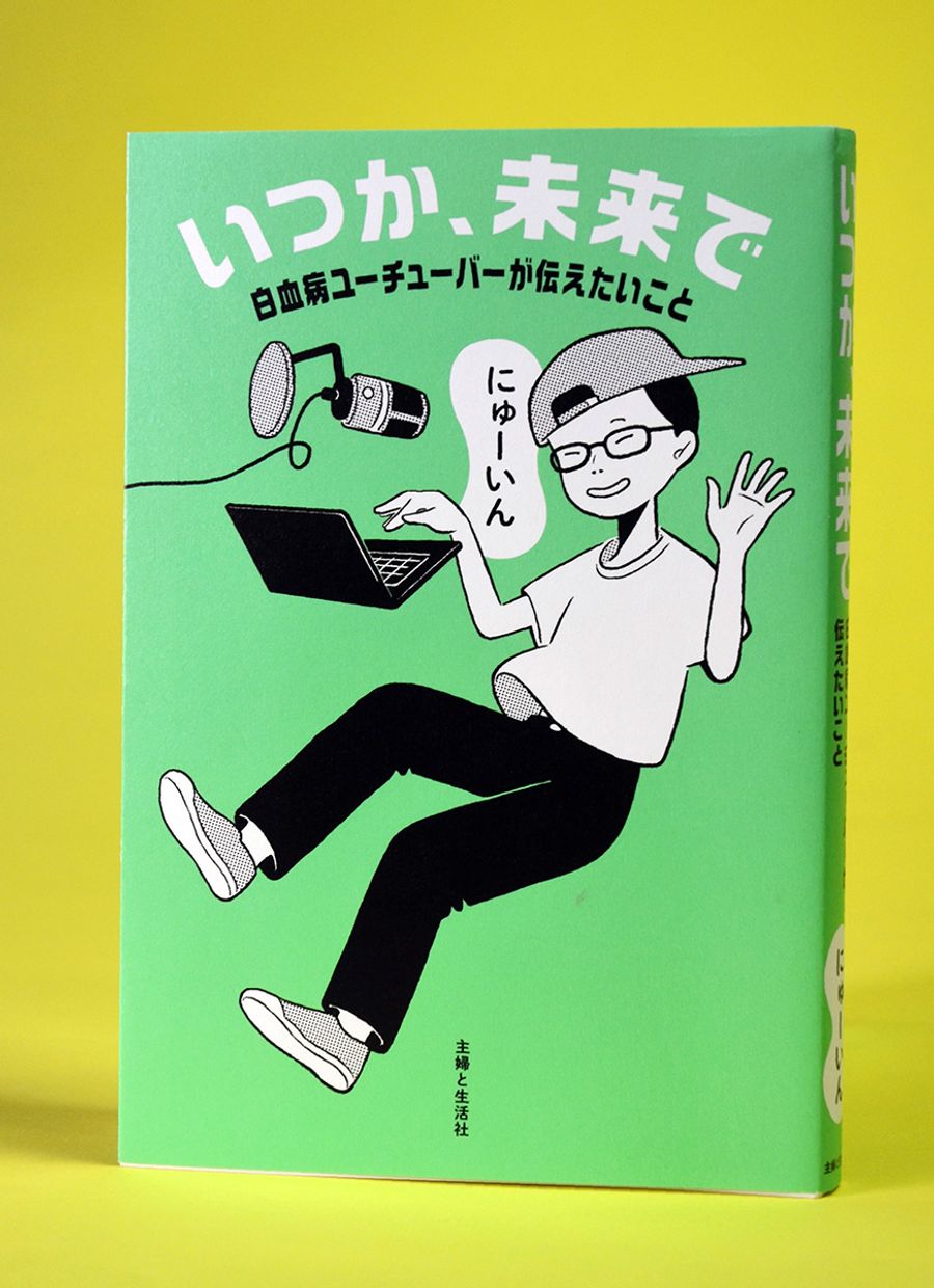 竹内蔵之介さん著「いつか、未来で」。カバーには本人そっくりのイラストがあしらわれ、気に入っていたという