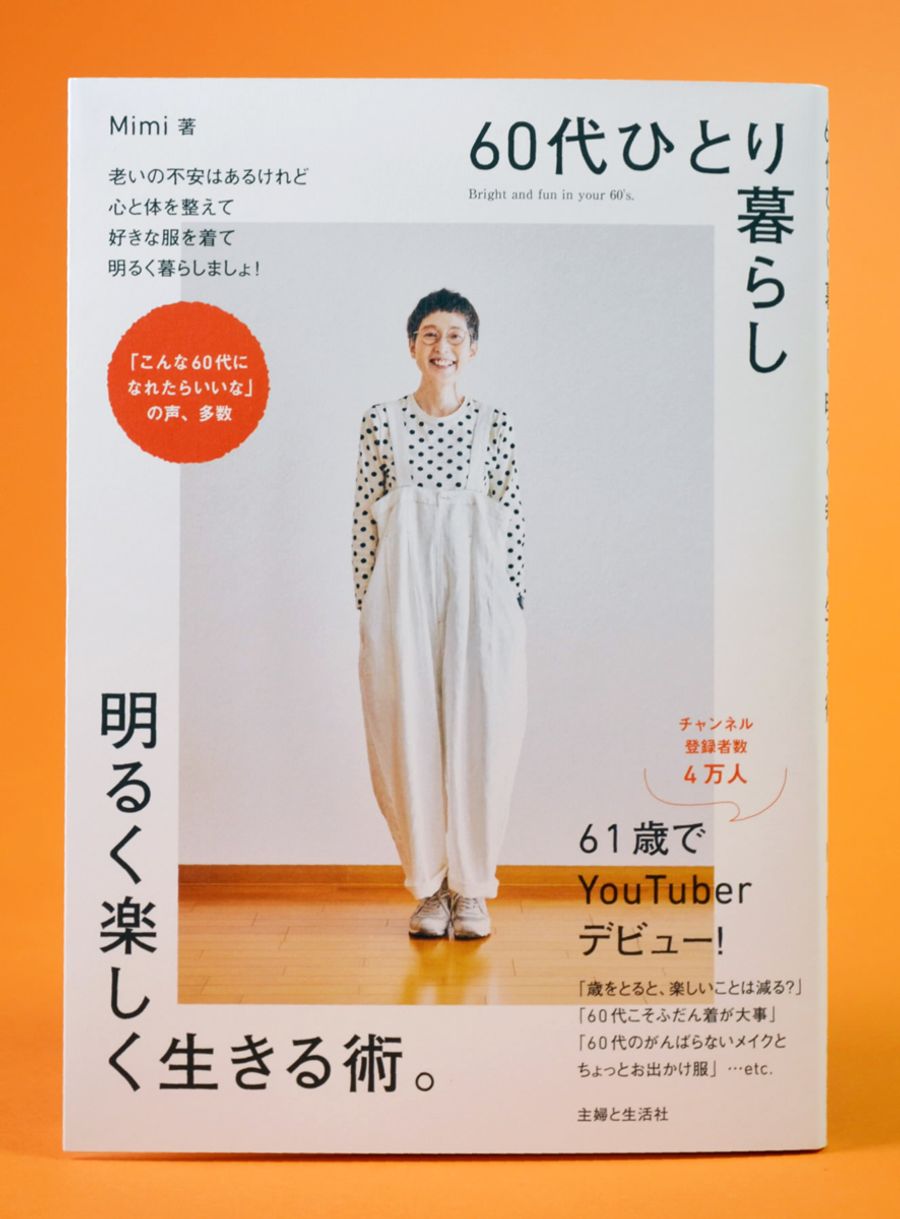 「６０代ひとり暮らし　明るく楽しむ生きる術。」