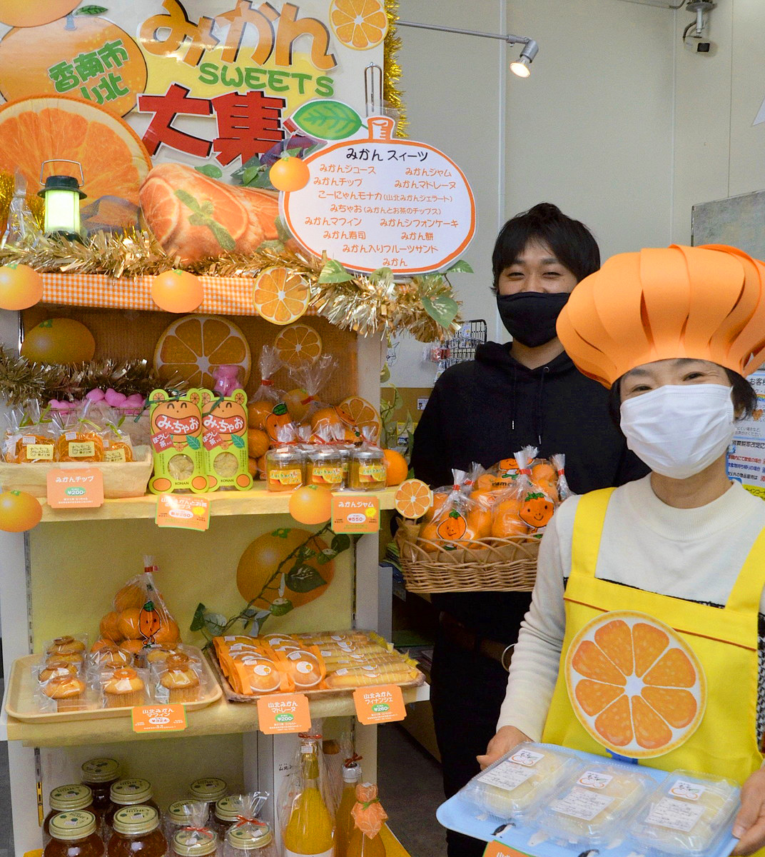 高知名物甘～い山北ミカン、のいち駅に食べに来て 12／17まで加工