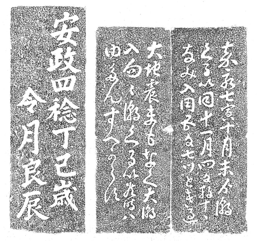 仁井田神社の碑文拓本。中央に「ゆたんすへからす」とある(県立歴史民俗資料館所蔵)
