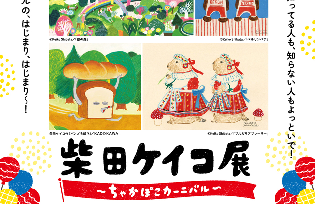 柴田ケイコ展～ちゃかぽこカーニバル～ | 高知新聞