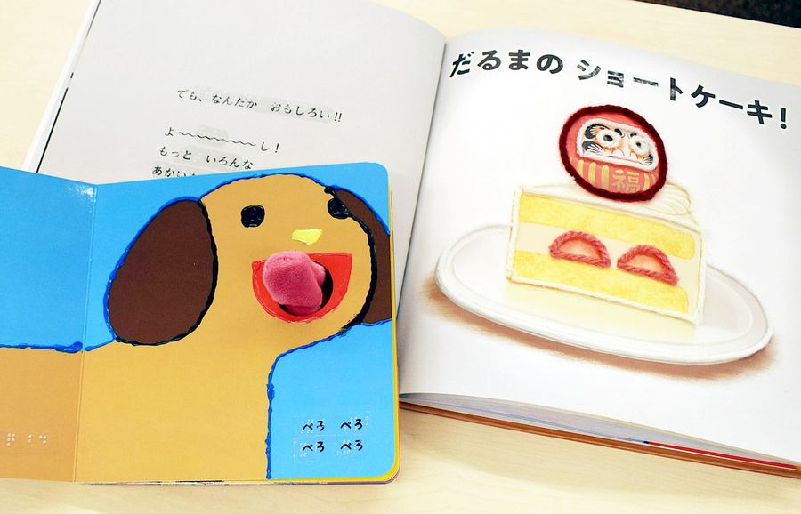 毛糸などを使って絵の輪郭がなぞって分かるよう工夫した学生手作りの点訳絵本
