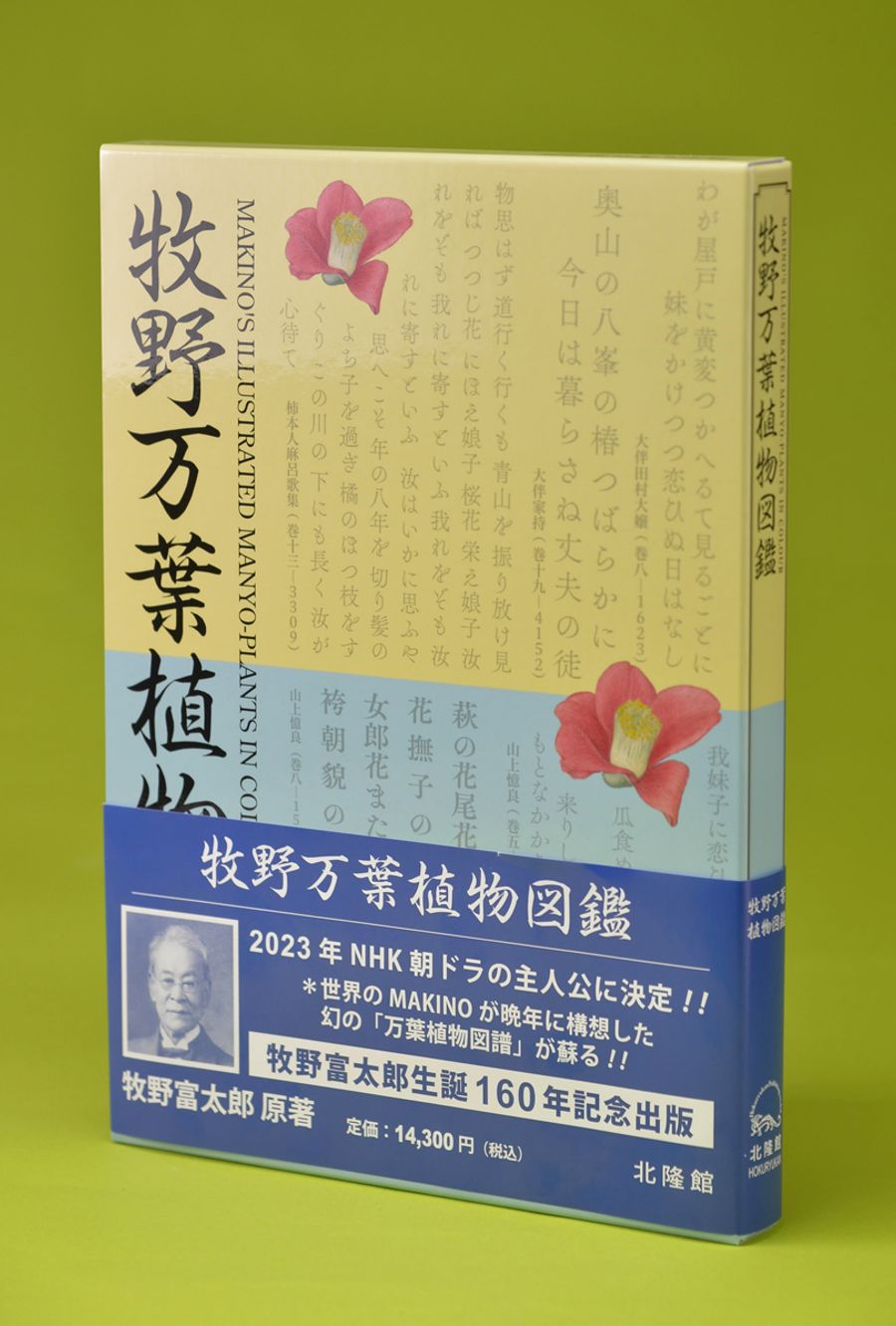 刊行された「牧野万葉植物図鑑」。牧野博士の念願の書だった