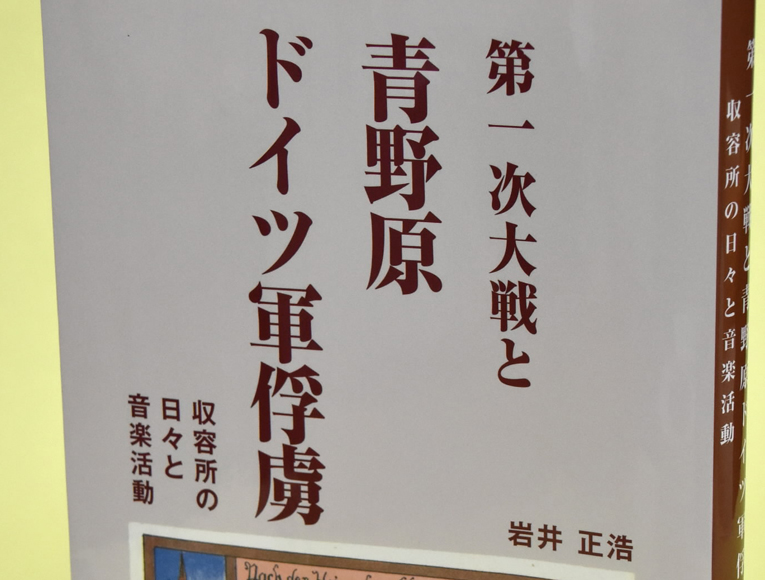 第一次大戦と青野原ドイツ軍俘虜（岩井正浩著）―Booksこうち 高知新聞
