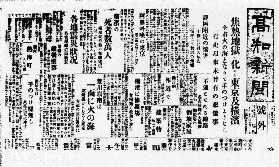 関東大震災を報じる高知新聞号外（大正１２年９月２日付）