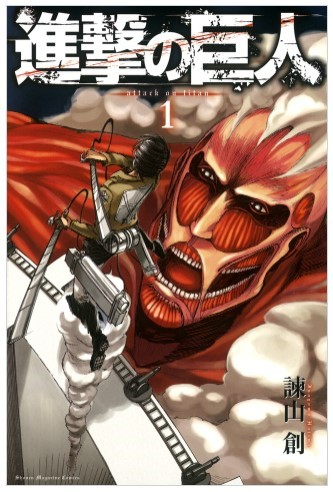ご確認用　進撃の巨人 中学生の推し】特別号「進撃の巨人」巨人と人間の戦い描く | 高知新聞