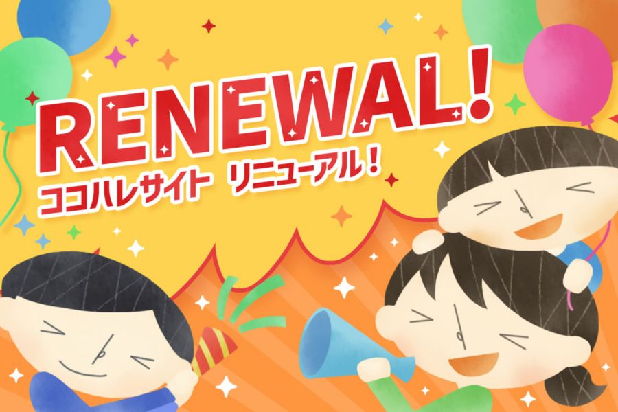 情報を短時間で探せるサイトを目指し、ココハレをリニューアルしました（イラスト・岡崎紗和）