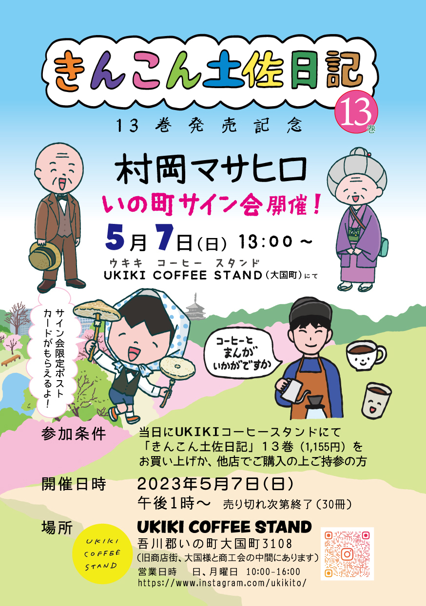 きんこん土佐日記」の作者、村岡マサヒロさんのサイン会を開催！ 高知