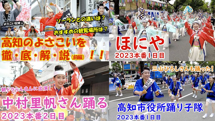 よさこい祭りの解説や演舞の動画