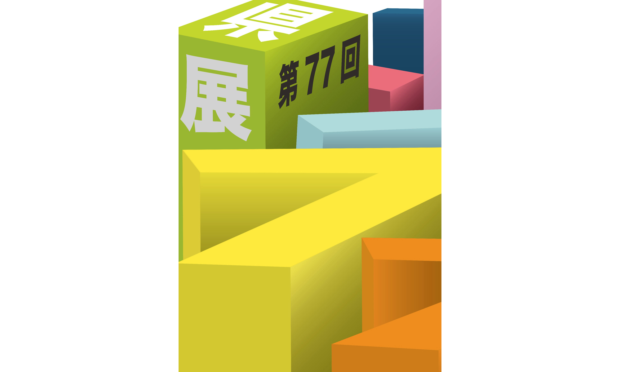 第77回県展入賞・入選者名簿 10／2、3 洋画、日本画、彫刻、工芸