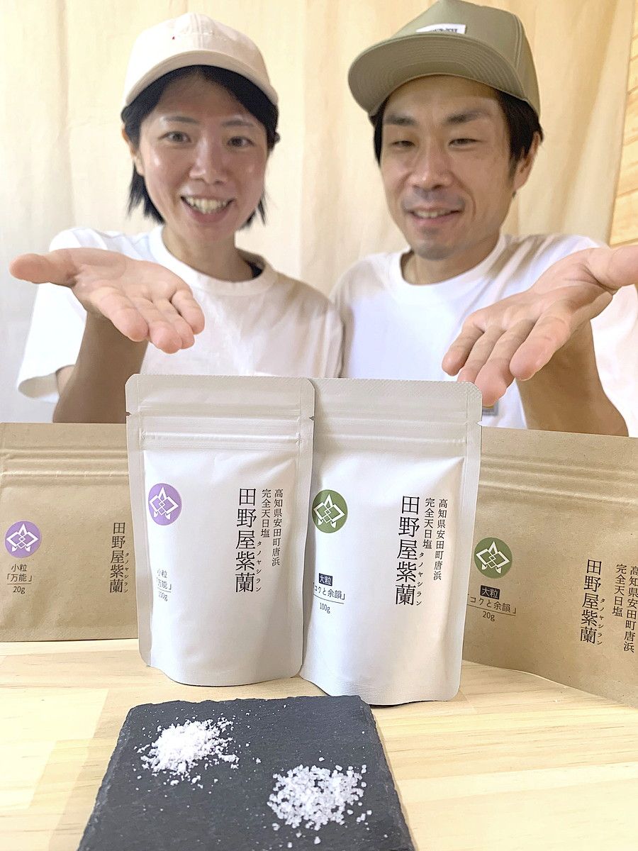 安田町の塩職人夫妻が手がけた２種類の天日塩。料理や食材によって使い分けが楽しめる