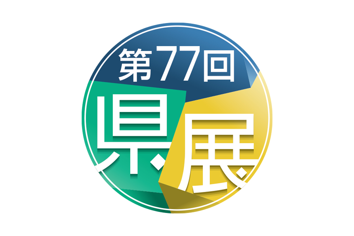 【第77回県展 審査評】工芸 審査員・唐沢昌宏 高知新聞