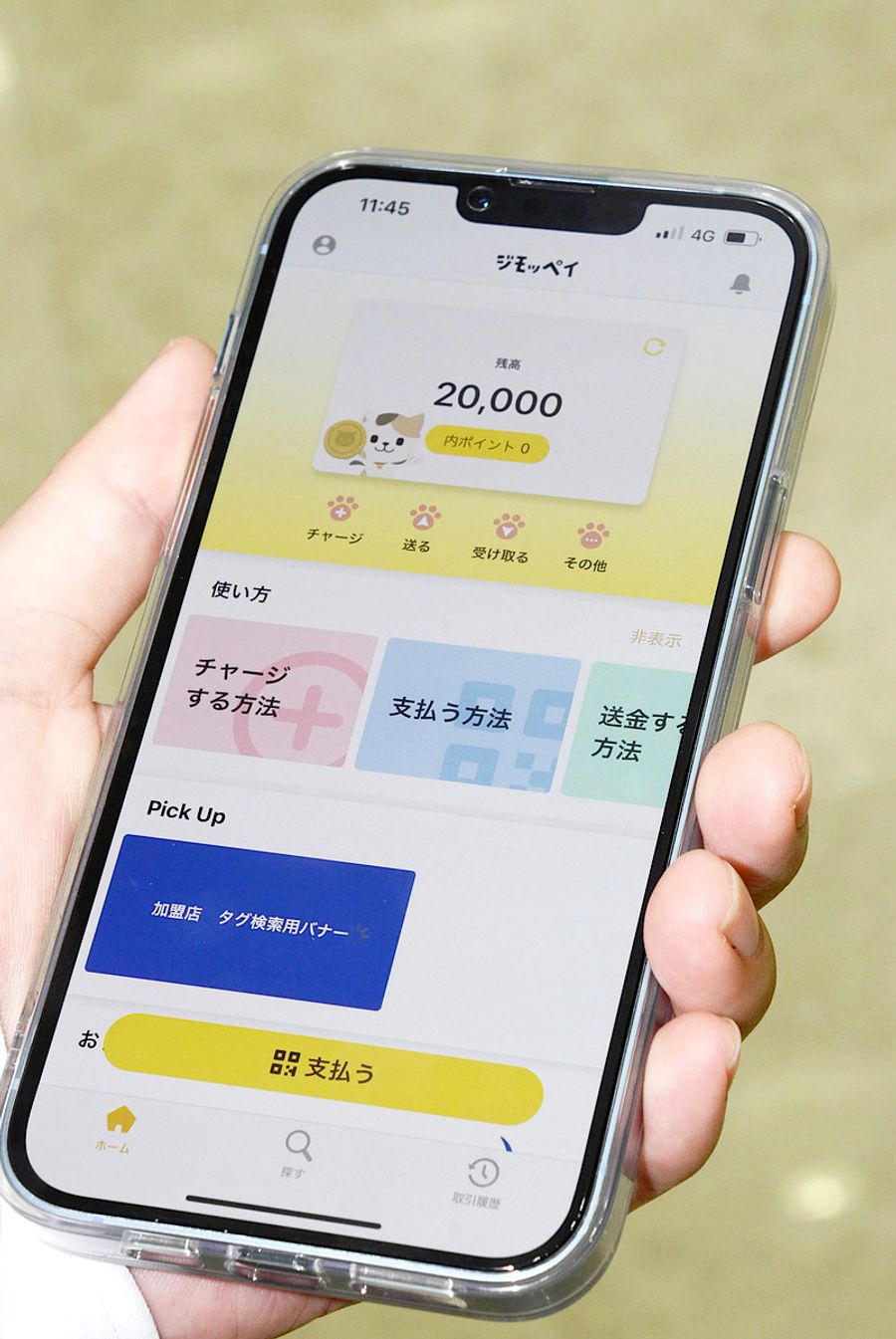 デジタル地域通貨「ジモッペイ」の決済アプリのデモ画面