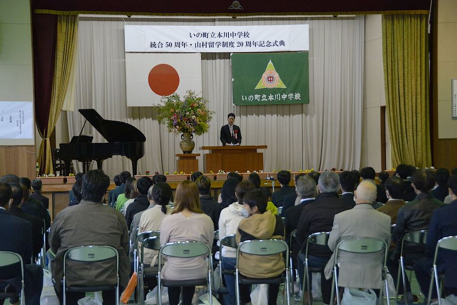 本川中学校で行われた統合５０周年、山村留学２０周年の記念式典（いの町長沢）