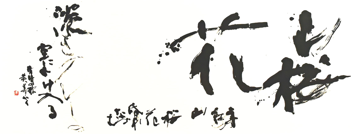漢字・詩文書など44点 硯田社40回記念書展 高知市で11／12まで