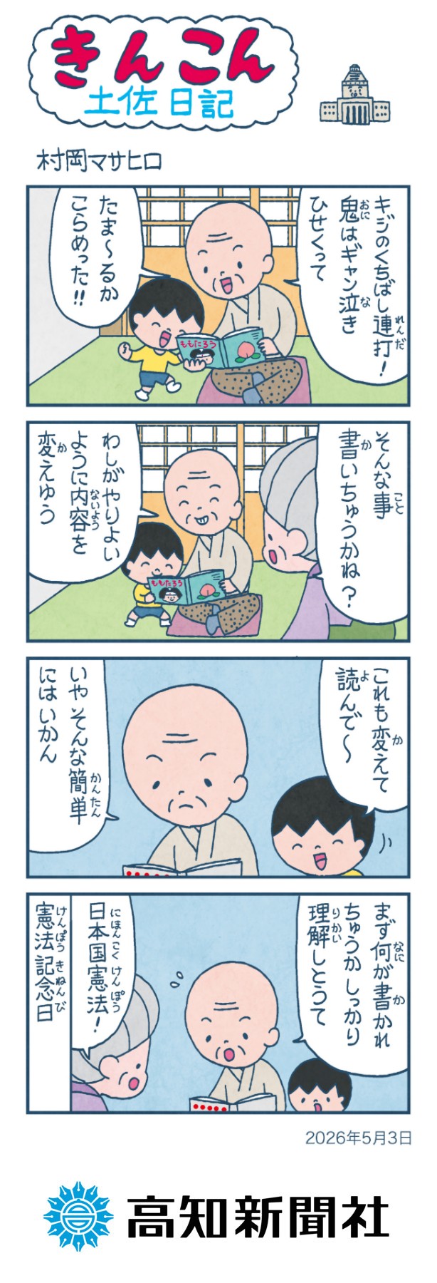 単行本第15巻発売中！】きんこん土佐日記 日曜付の新聞掲載分を毎週