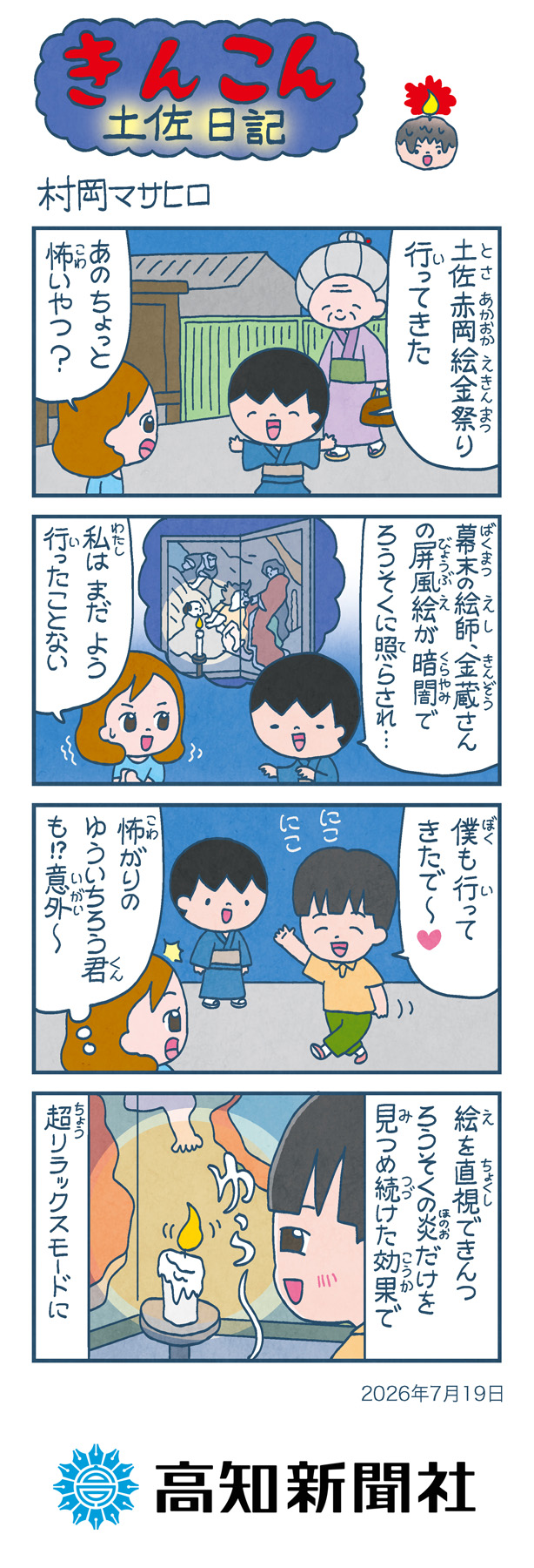 単行本第15巻発売中！】きんこん土佐日記 日曜付の新聞掲載分を毎週